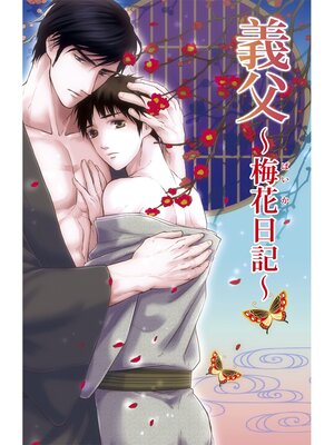 cover image of 義父～梅花日記～
